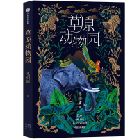 醉染图书草原动物园9787508665085