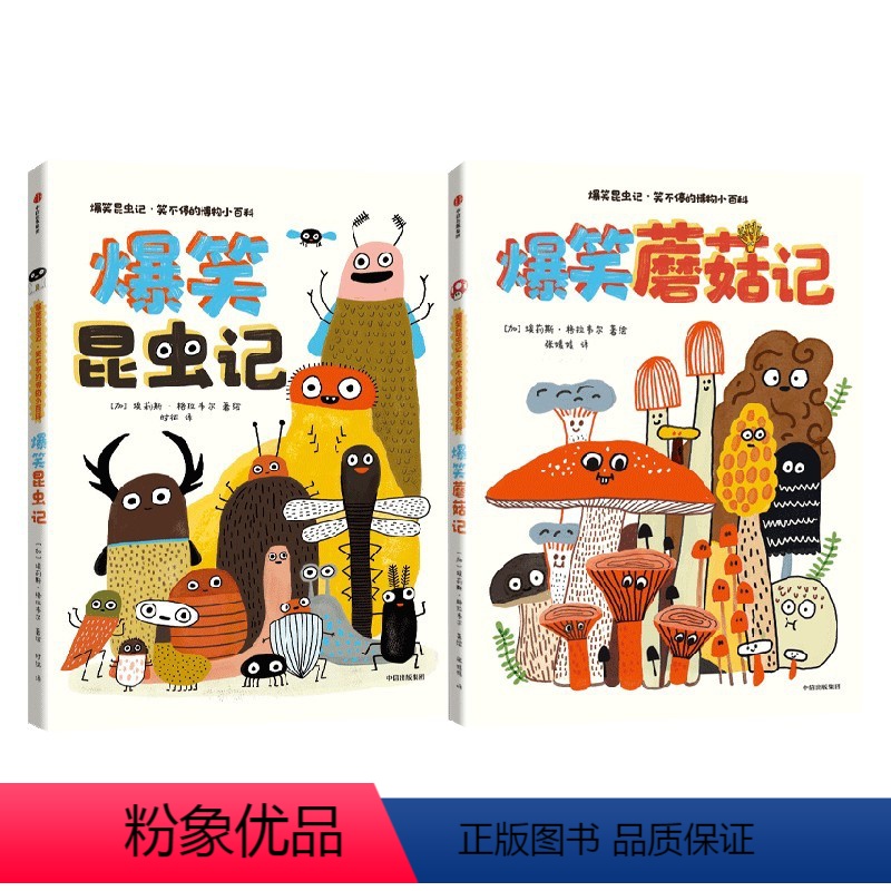 爆笑昆虫记:笑个不停的博物小百科(全2册) [正版]3-8岁爆笑昆虫记 笑个不停的博物小百科(全2册) 埃莉斯格拉韦尔著