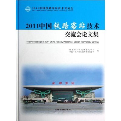 醉染图书2011中国铁路客站技术交流会集9787113150068