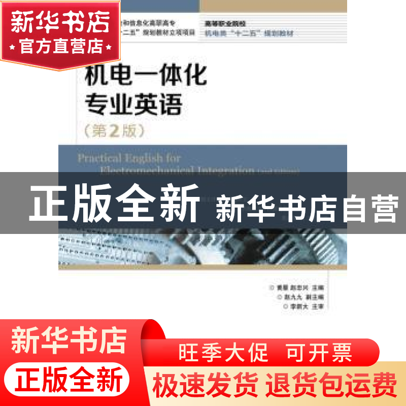 正版 机电一体化专业英语 黄星,赵忠兴 人民邮电出版社 978711532