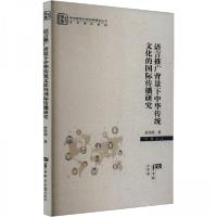 正版新书]语言推广背景下中华传统文化的国际传播研究孙传明9787