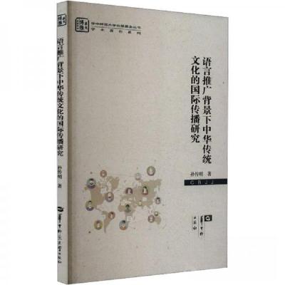 正版新书]语言推广背景下中华传统文化的国际传播研究孙传明9787