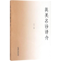 [M]英美名诗评介新经典/高等学校英语专业系列教材-9787521306477