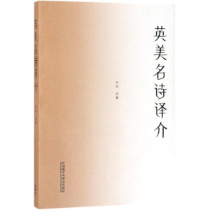 [M]英美名诗评介新经典/高等学校英语专业系列教材-9787521306477
