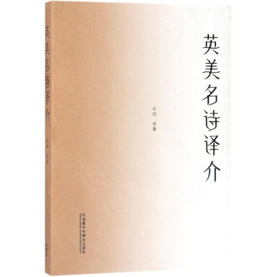 [M]英美名诗评介新经典/高等学校英语专业系列教材-9787521306477