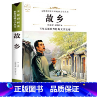 故乡 [正版]故乡 鲁迅原著 六年级必读课外阅读书籍老师 小学生3-4-6年级 鲁迅的书 散文作品集书籍 6-9-12-