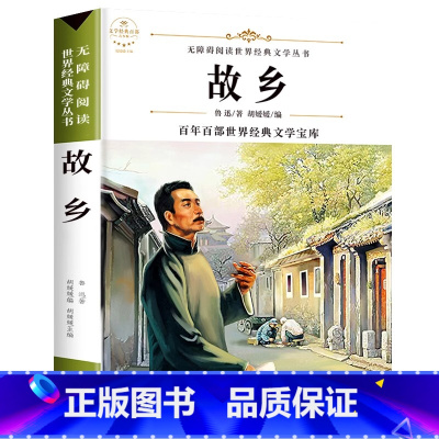 故乡 [正版]故乡 鲁迅原著 六年级必读课外阅读书籍老师 小学生3-4-6年级 鲁迅的书 散文作品集书籍 6-9-12-