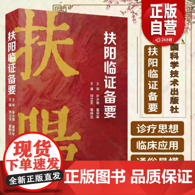 正版 扶阳临证备要 9787523601334 中国科学技术出版社 扶阳医学临床疾病诊疗经验 扶阳医学临床临证应用实