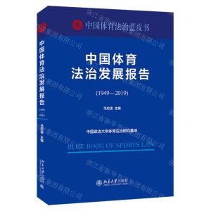 [N]中国体育法治发展报告(1949-2019)/中国体育法治蓝皮书-9787301327081