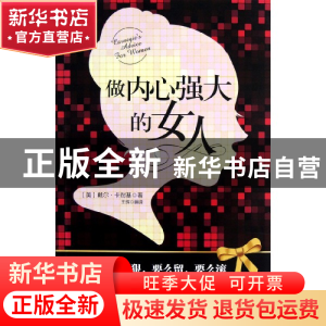 正版 做内心强大的女人 (美)戴尔·卡耐基|译者:王辉 古吴轩 97878