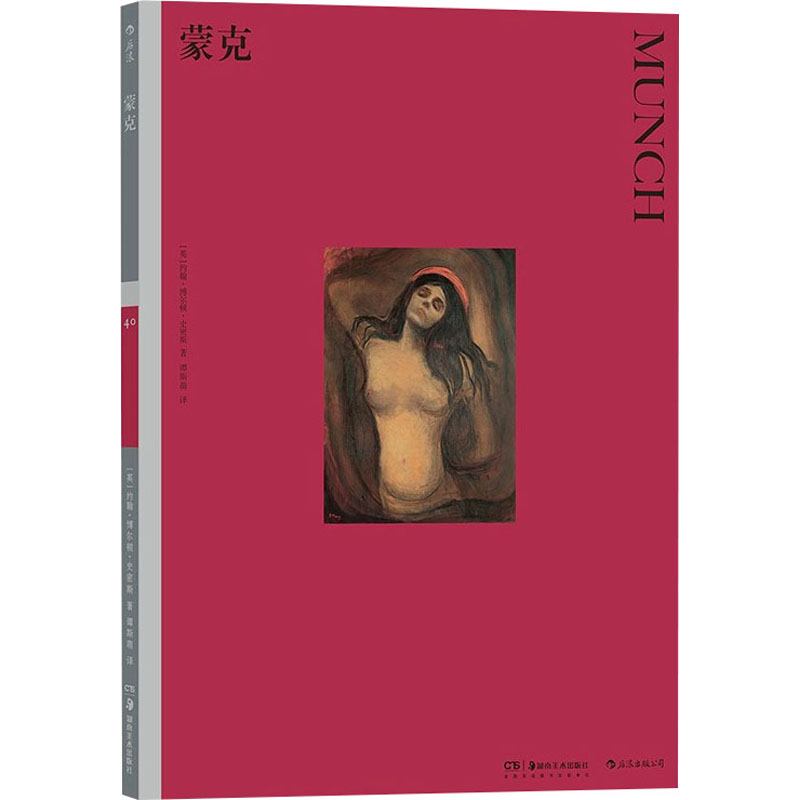 [友一个正版]书店 书籍彩色艺术经典图书馆40 蒙克 英国费顿出版社 19世纪挪威版画油画素描作品赏析绘画评论艺术史入