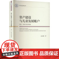 资产建设与儿童发展账户 理论、经验与机制构建 高功敬 著 轻工业/手工业经管、励志 正版图书籍 社会科学文献出版社