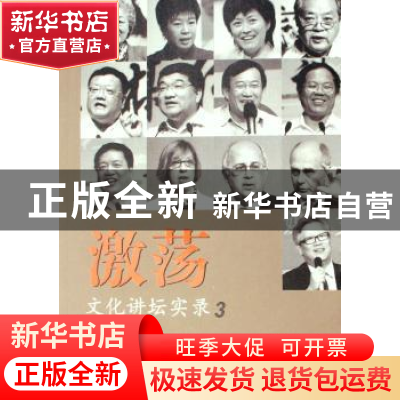 正版 激荡:3:文化讲坛实录 尹明华 上海三联书店 9787542627247