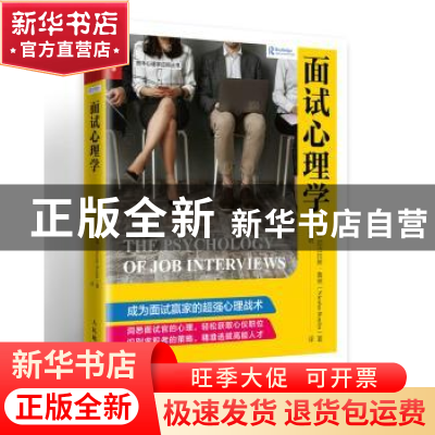 正版 面试心理学 [加]尼古拉斯·鲁林 人民邮电出版社 97871155012