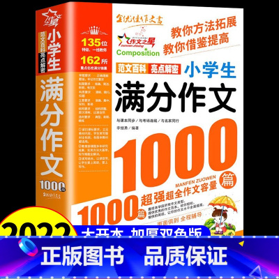 满分作文1000篇[2件9折] 小学通用 [正版]小学生满分作文大全1000篇全国作文选三年级四五六年级上下册同步作文全