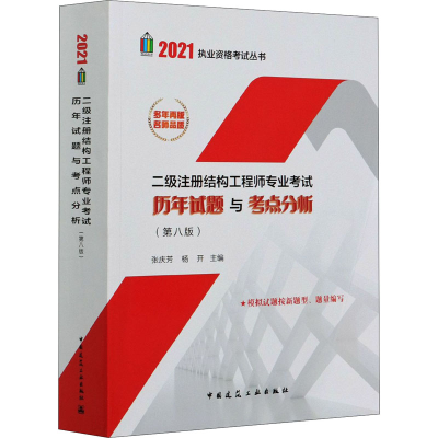 正版新书]二级注册结构工程师专业考试历年试题与考点分析(第8版