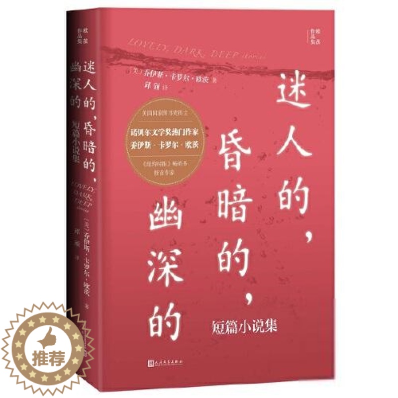 [醉染正版]欧茨作品集:迷人的,昏暗的,幽深的·短篇小说集[美]乔伊斯·卡罗尔·欧茨著;邱颀译现代/当代文学人民文学出版