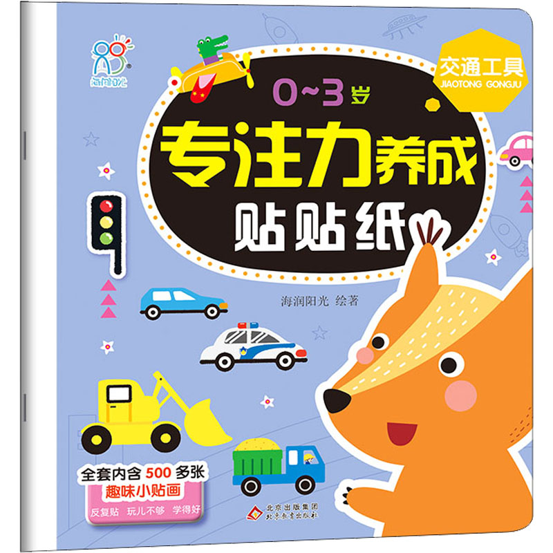 [M]0~3岁专注力养成贴贴纸 交通工具 海润阳光 著 -9787570440795