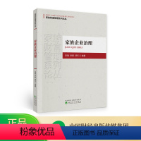[正版]家族企业治理--李强 李繁 项乐/编著--家族财富管理系列论丛