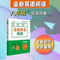 醉染图书阅读理解(8年级)/全新英语阅读9787576017687