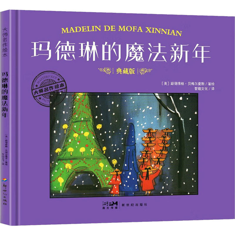 正版新书]玛德琳的魔法新年 典藏版(美)路德维格·贝梅尔曼
