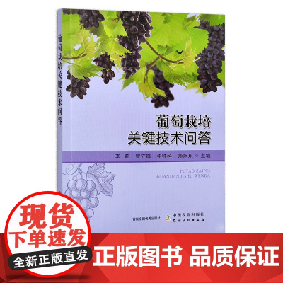 葡萄栽培关键技术问答 李莉,宣立锋,牛帅科,师永东 种植科技 问题解答 管理 29757
