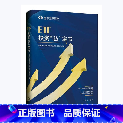 [正版]ETF投资“弘”宝书国泰君安证券研究所金融工程团队证券投资投资基金普通大众书经济书籍