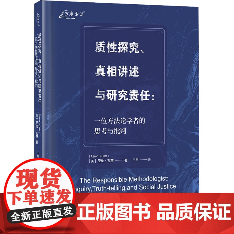 质性探究、真相讲述与研究责任:一位方法论学者的思考与批判 (美)亚伦·孔茨(Aaron Kuntz) 著 王熙 译 科学