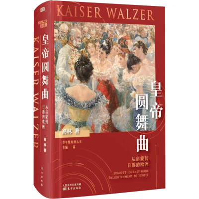 醉染图书皇帝圆舞曲 从启蒙到日落的欧洲9787520707169