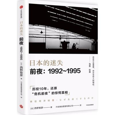 正版新书]日本的迷失:前夜:1992~1995西野智彦9787508681276