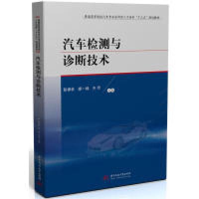 正版新书]汽车检测与诊断技术彭樟林9787568040785