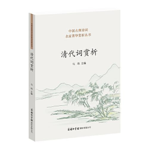 醉染图书清代词赏析9787517608189