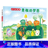 青椒的梦想 [正版]好吃的蔬菜青椒的梦想精装小贝壳绘本馆中屋美和 3-6-8岁儿童一2二年级课外阅读故事书彩色图画亲子睡