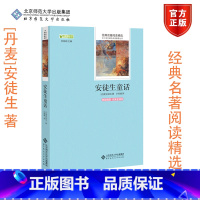 安徒生童话 [正版]北师安徒生童话(原版插图 名家全译本) [丹麦]安徒生 著 经典名著阅读精选