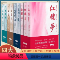 四大名著 全9册 [正版]四大名著典藏版 原著 全套9册 西游记 红楼梦 水浒传 三国演义 原版足本多维辅助阅读高中语文