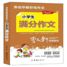 诺森小学生满分作文张伯华编9787512689114团结出版社