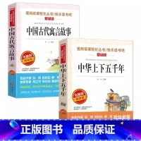 中华上下五千年+中国古代寓言故事(共两本) [正版]中华上下五千年书全套小学生版 小学生课外阅读书籍 6-8-12岁读物