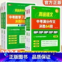 [5本]中考数学几何+中考满分作文 初中通用 [正版]2024新版高途初中数学几何模型决胜88招全解全练 中考物理化学满