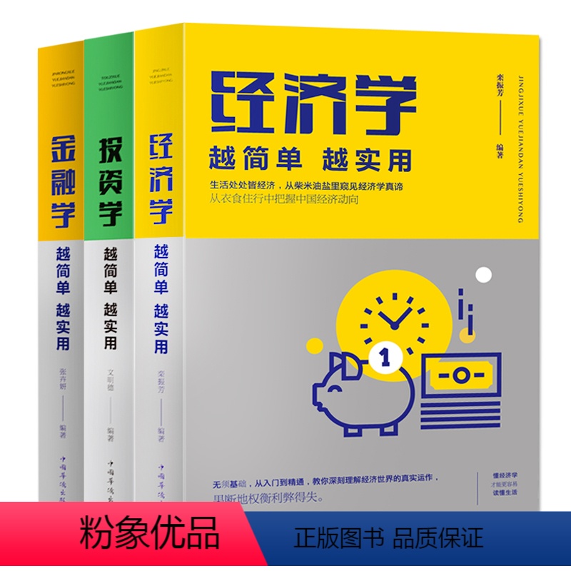 [正版]3册经济学 越简单越实用+金融学 越简单越实用+投资学 越简单越实用经济学入门期货基金金融理财炒股股票入门基础