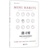 微习惯: 简单到不可能失败的自我管理法则