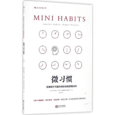 微习惯: 简单到不可能失败的自我管理法则