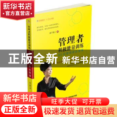 正版 管理者积极能量训练 高千帆著 中国财富出版社 978750476298