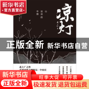 正版 凉灯:山这边的中国 黄于纲著 江西教育出版社 978757050767