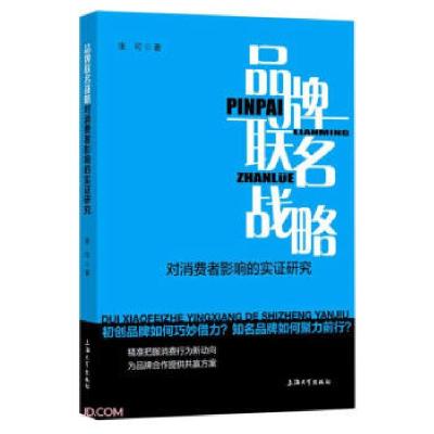 正版新书]品牌联名战略对消费者影响的实证研究张可 著978756714