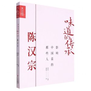 [N]影响中国菜的那些人(陈汉宗)(精)/味道的传承-9787573611819