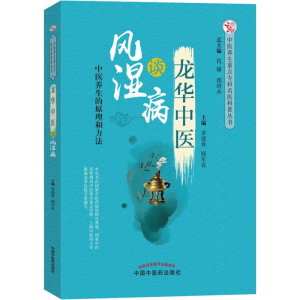 醉染图书龙华中医谈风湿病9787513250993
