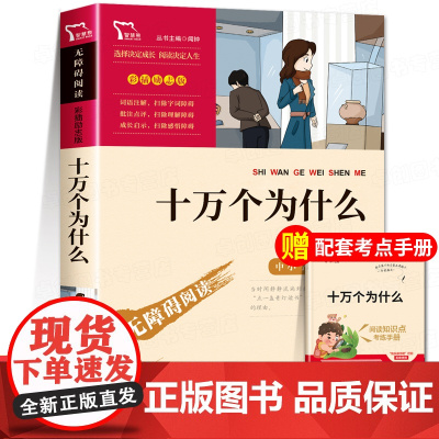 十万个为什么小学版四年级下册必读的课外书正版书目 米伊林快乐读书吧4下学期课外阅读书籍经典百科全书读物青少版本苏联老师