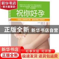 正版 祝你好孕 (日)原利夫著 译林出版社 9787544733038 书籍