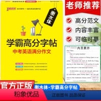 [正版]中考英语满分作文衡水体英文字帖中学生初中英语同步练习字帖七八九年级英语书法进阶衡水中学英文手写字帖练习临摹字帖