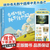 (专享电子资源)去成为谁也抓不住的风 阿惠心理鸭绘本漫画生命哲理自我成长爱与孤独画文学绘本人民邮电出版社